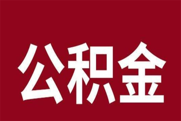 营口厂里辞职了公积金怎么取（工厂辞职了交的公积金怎么取）