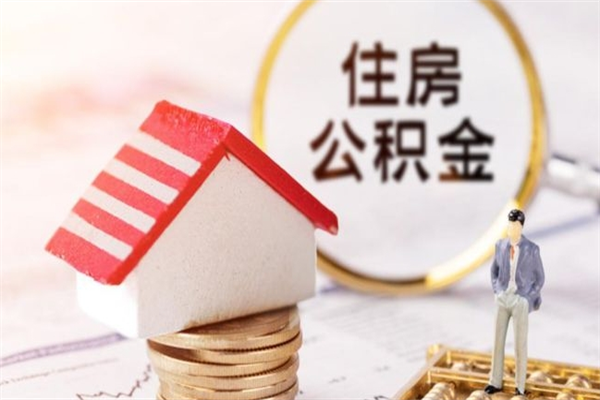 营口公积金离职怎么帮取（住房公积金离职怎么提取钱）