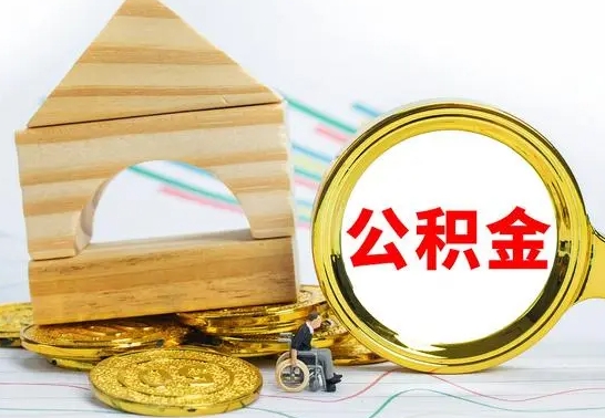 营口离职后的公积金怎么取出来（离职后公积金要怎么取出来）